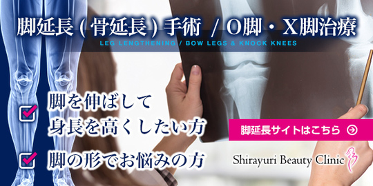 しらゆりビューティークリニック 新サイトオープン！ 身長と脚の形でお悩みの方へ脚延長(骨延長)手術・O脚・X脚治療・美容整形