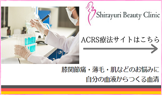 ACRSサイトへのリンクです