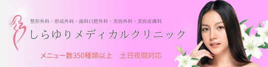しらゆりビューティークリニック