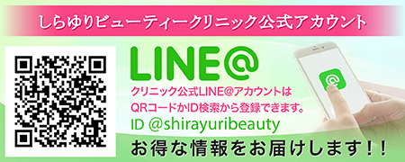 しらゆりビューティークリニック 公式LINEアカウント お得な情報をお届けします